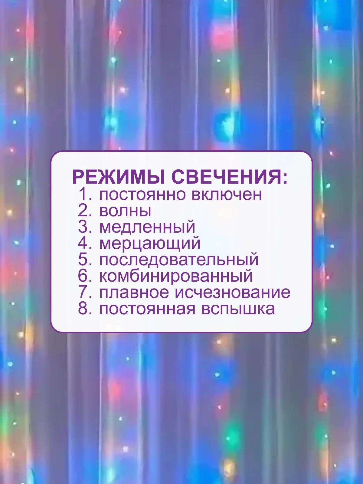 Разноцветный гирлянда-штора роса 3х3