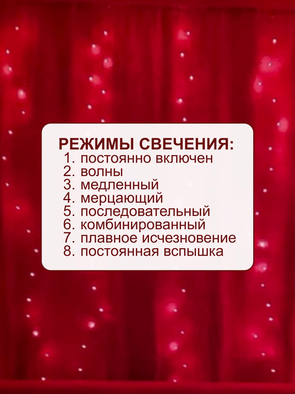 Красный гирлянда-штора роса 3х3