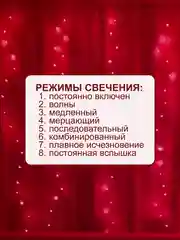 Красный гирлянда-штора роса 3х3