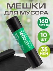 Мешки для мусора, особо прочные, 160 л