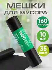 Мешки для мусора, особо прочные, 160 л