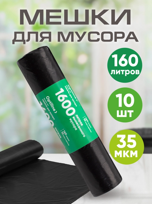 Мешки для мусора, особо прочные, 160 л