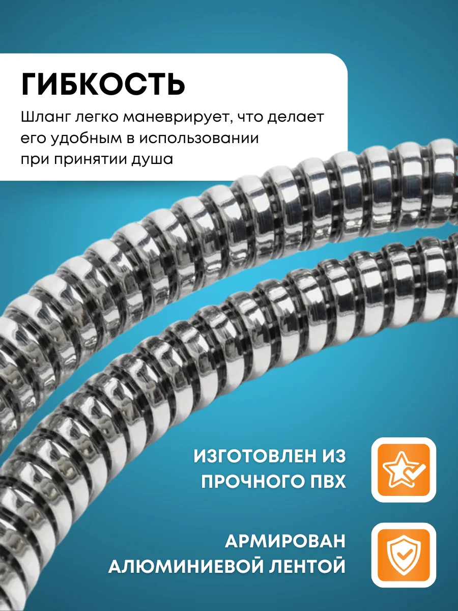 Шланг для душа Армированный 150 см, PVC, армированный алюминиевой лентой