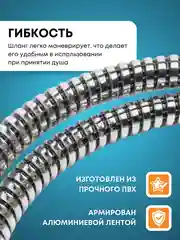 Шланг для душа Армированный 150 см, PVC, армированный алюминиевой лентой