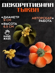 Декоративная тыква для интерьера