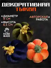 Декоративная тыква для интерьера
