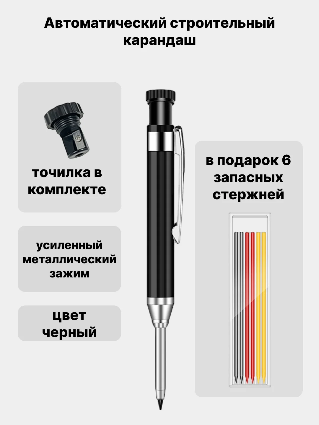 Черный профессиональный автоматический строительный карандаш, 6 запасных стержней