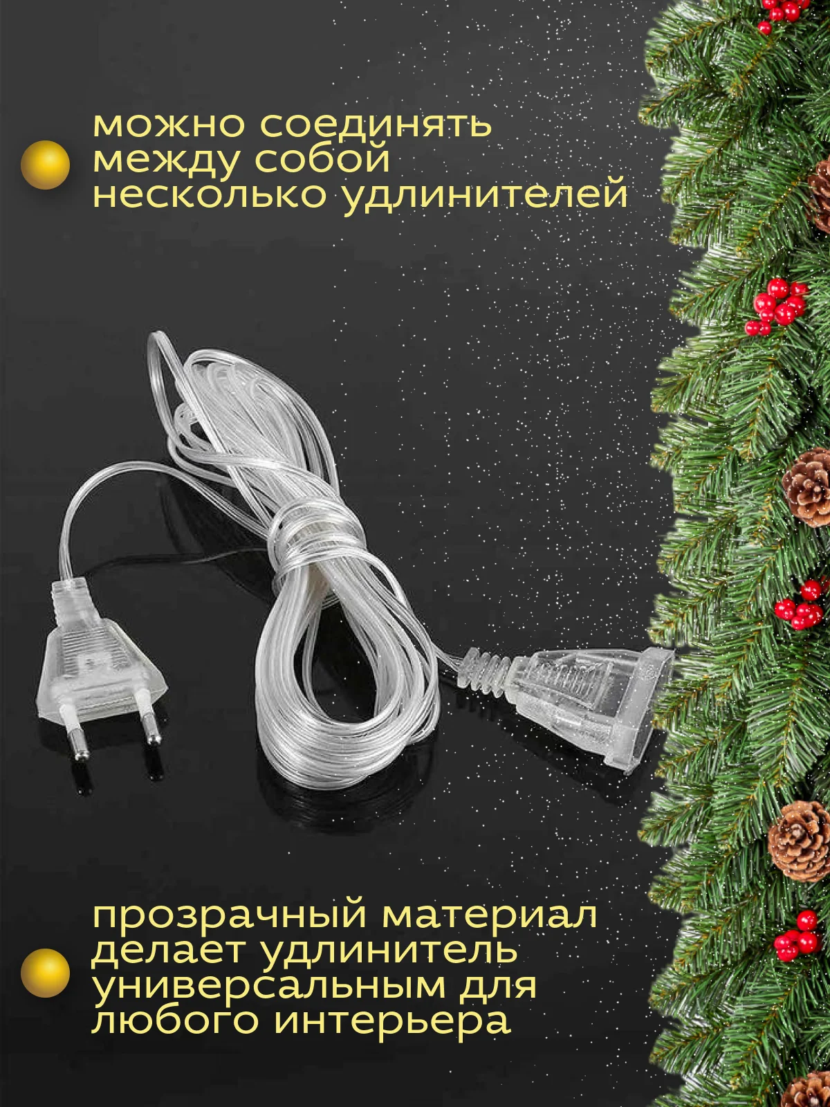 Удлинитель для гирлянд (3 м)