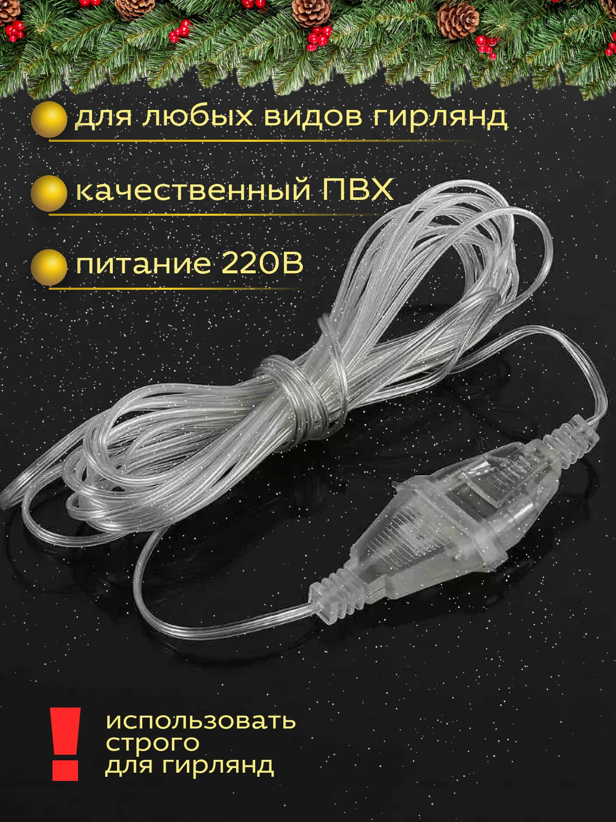 Удлинитель для гирлянд (3 м)