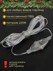 Удлинитель для гирлянд (3 м)