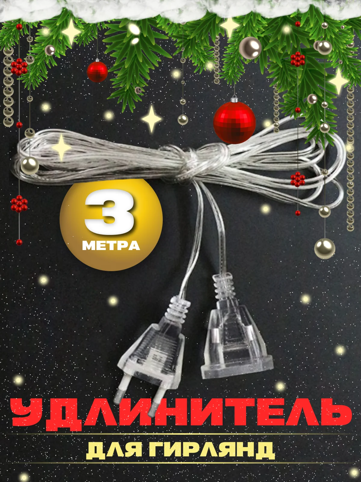 Удлинитель для гирлянд (3 м)