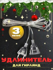 Удлинитель для гирлянд (3 м)
