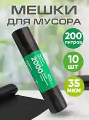 Мешки для мусора, 200 л, особо прочные
