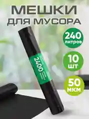 Мешки для мусора, 240 л, особо прочные