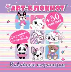 Арт-блокнот с наклейками. Кавайные странички для заметок, игр и творчества
