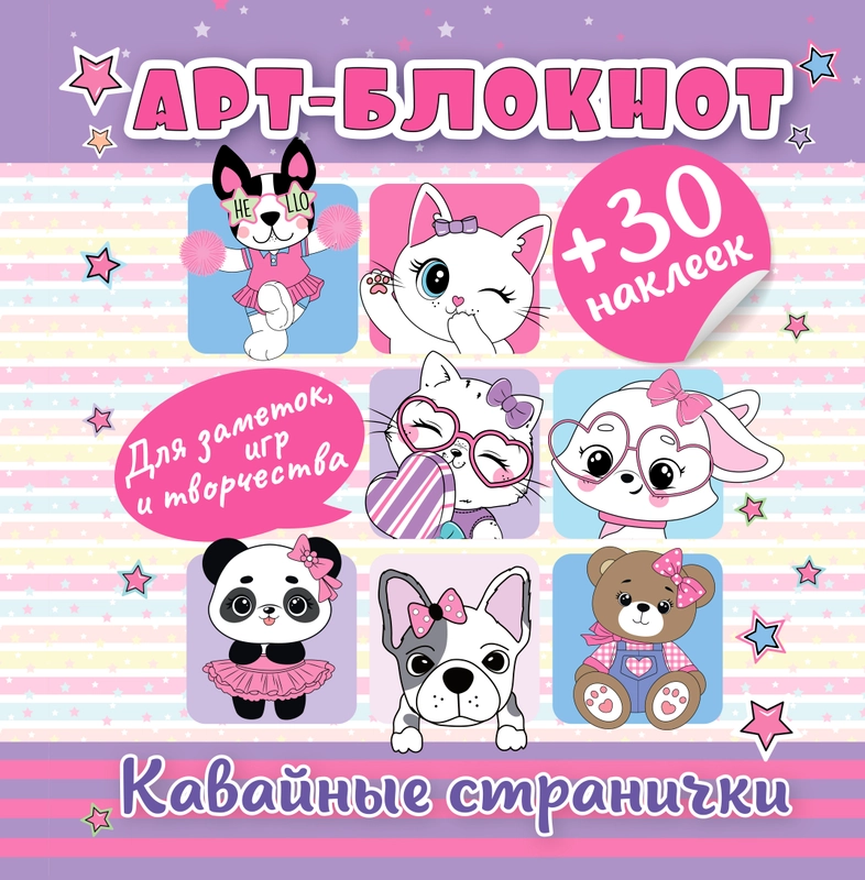 Арт-блокнот с наклейками. Кавайные странички для заметок, игр и творчества