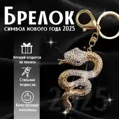 Брелок подвеска змея  подарочный -символ 2025 года