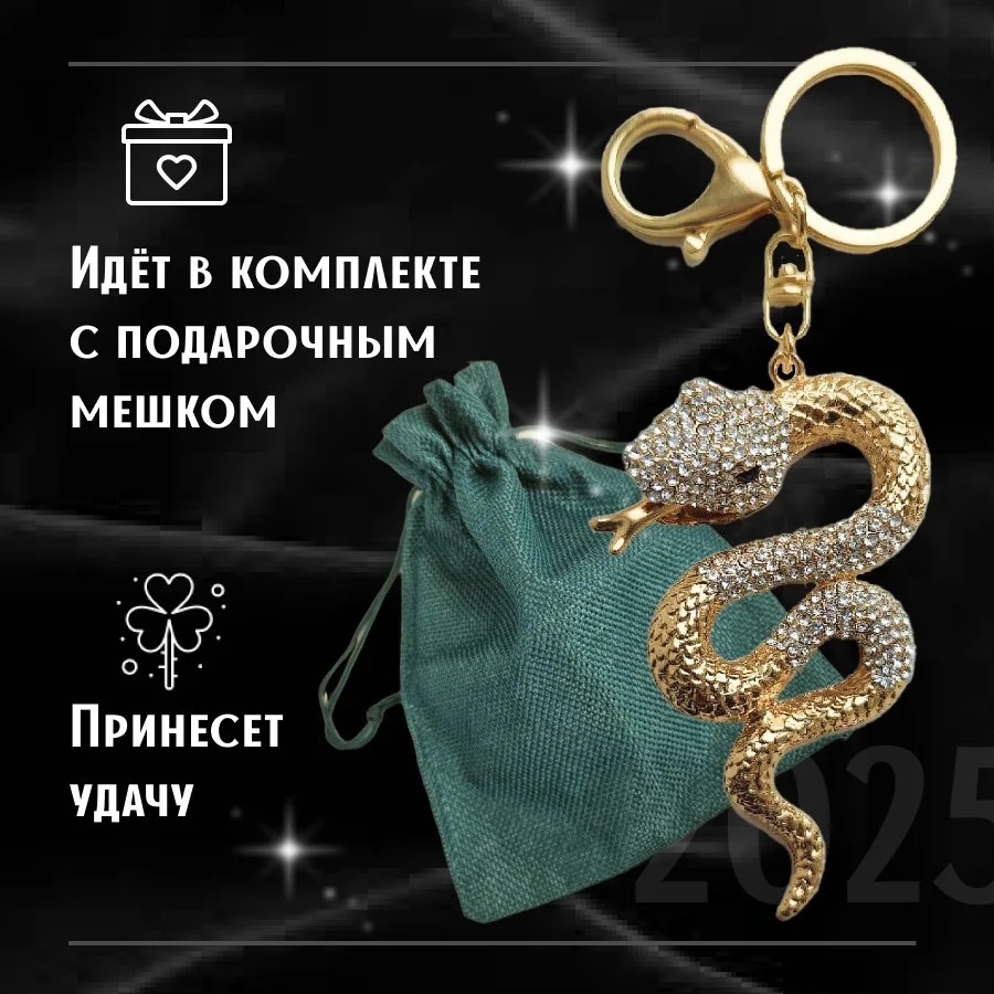 Брелок подвеска змея подарочный -символ 2025 года