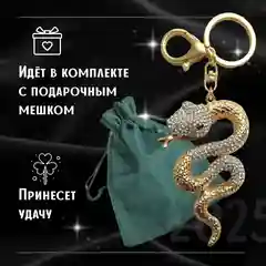 Брелок подвеска змея  подарочный -символ 2025 года
