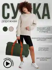 Зелёный хаки сумка дорожная, большая
