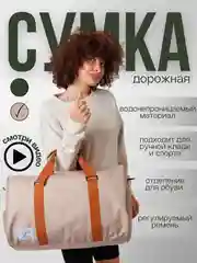 Бежевый сумка дорожная, большая