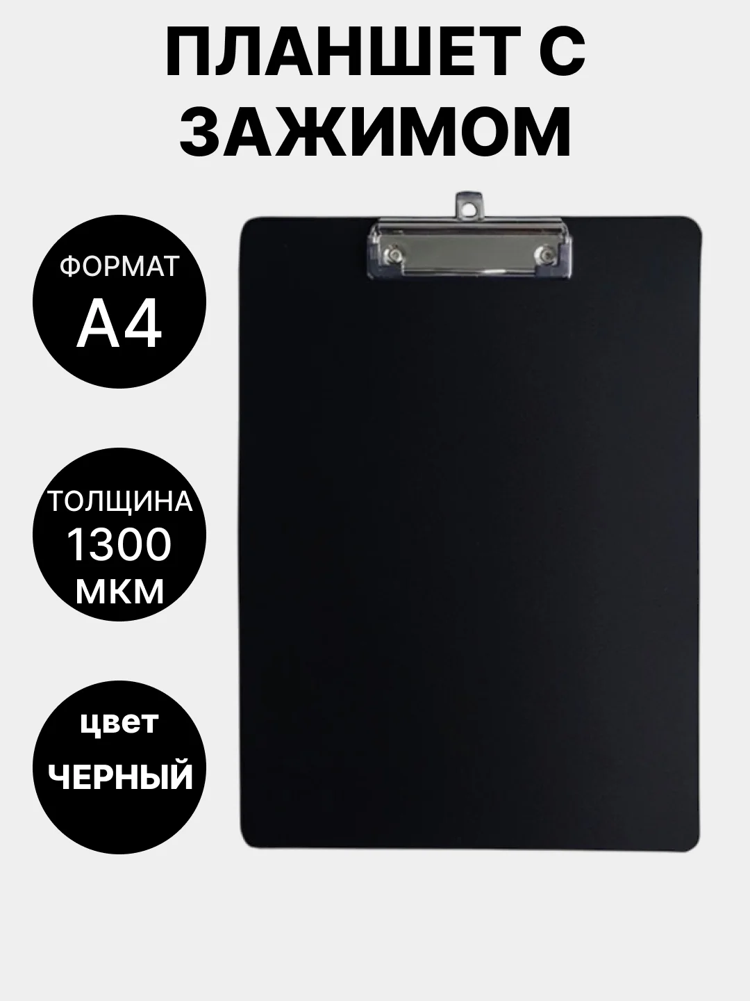 Угольный планшет с зажимом А4, 1000-1300 мкм