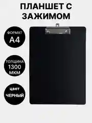 Угольный планшет с зажимом А4, 1000-1300 мкм