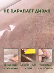 Прозрачная наклейка на диван от кошачьих царапин самоклеящаяся