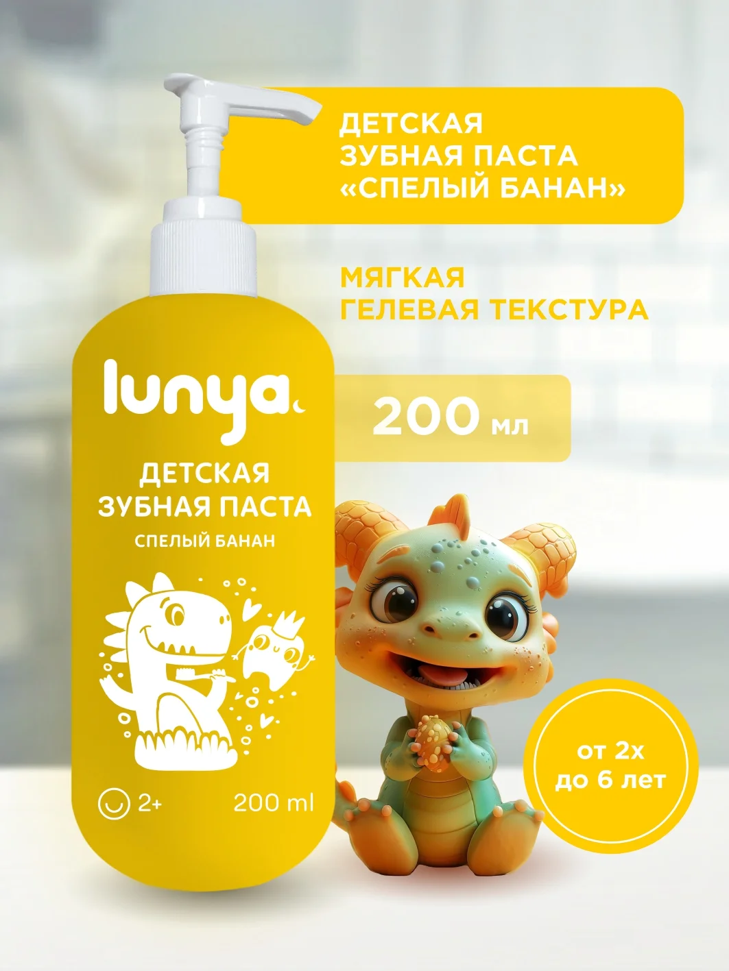 Желтый детская зубная паста LUNYA, клубника, 200 мл