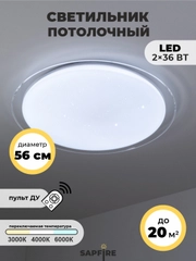 Светильник потолочный светодиодный с режимами, 36*2w