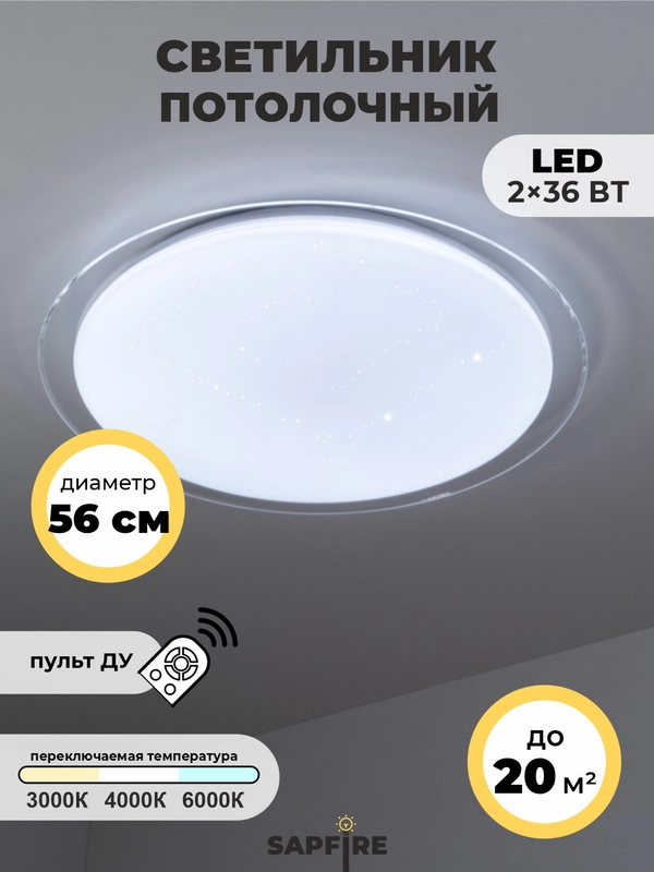 Светильник потолочный светодиодный с режимами, 36*2w