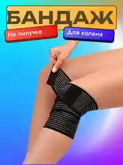 Бандаж-лента на коленный сустав