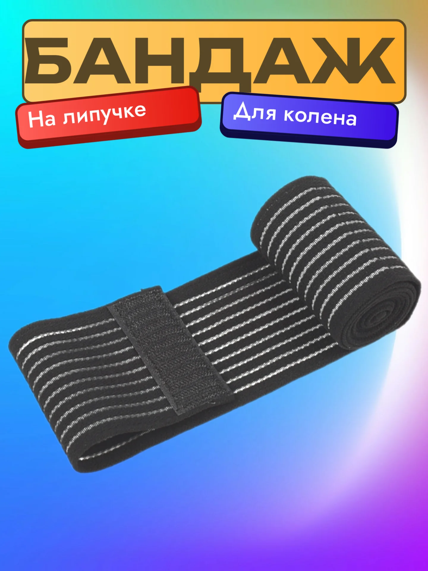 Бандаж-лента на коленный сустав