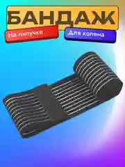 Бандаж-лента на коленный сустав
