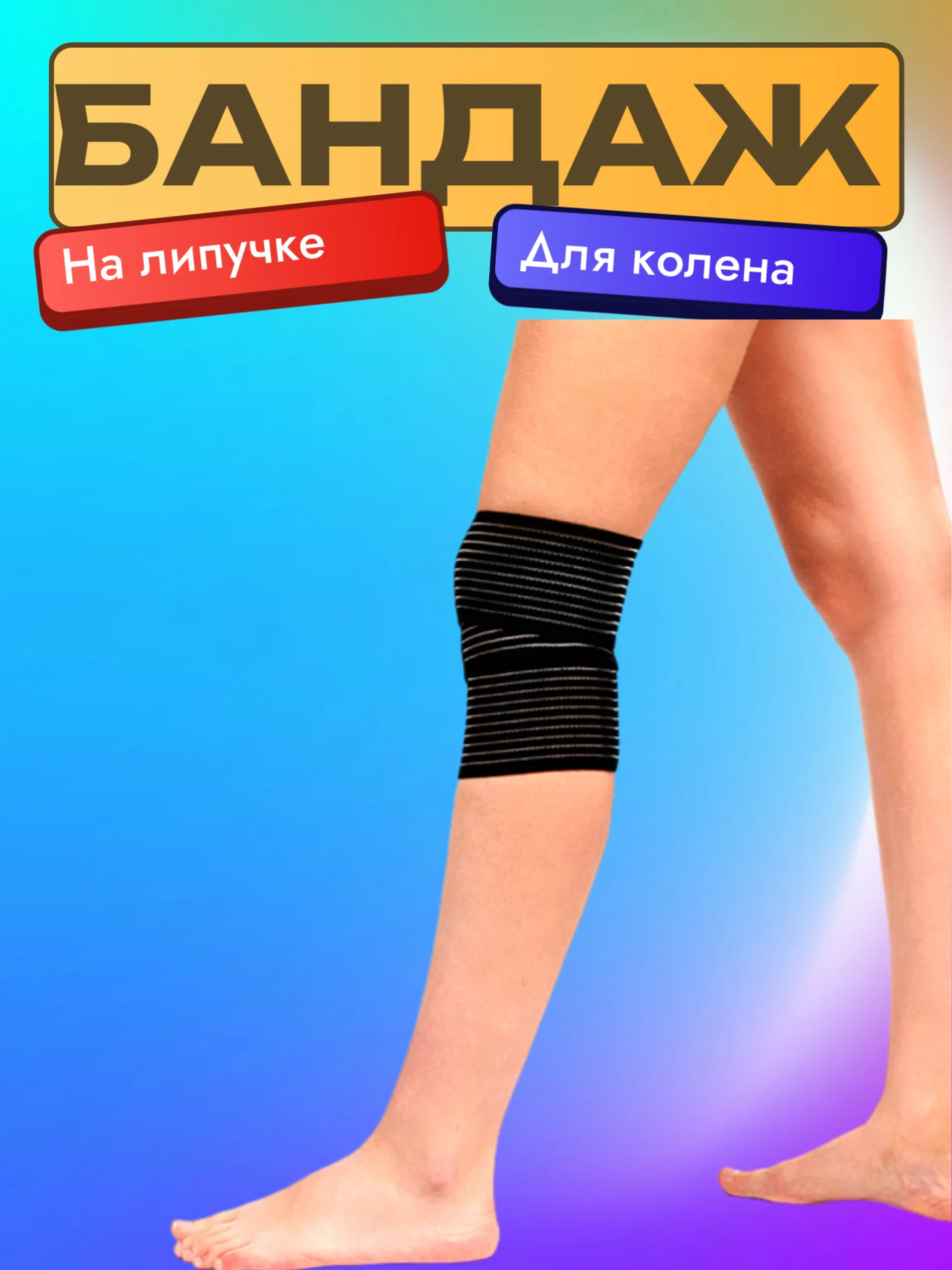 Бандаж-лента на коленный сустав