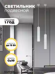 Светильник подвесной, белый, цоколь GU10