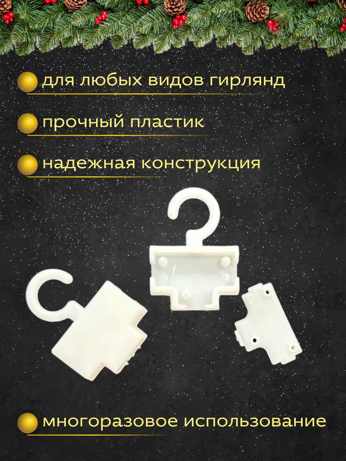 Крючки для крепления гирлянд