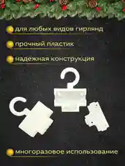 Крючки для крепления гирлянд