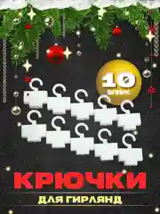 Крючки для крепления гирлянд