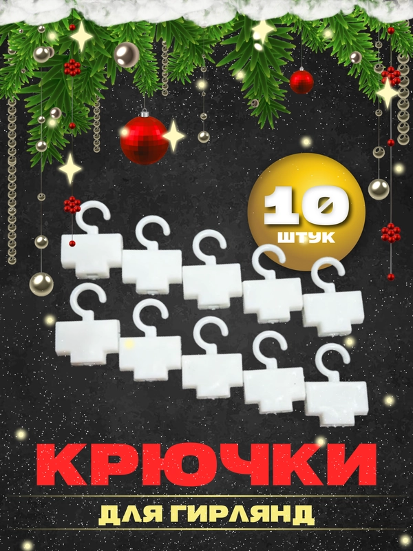 Крючки для крепления гирлянд
