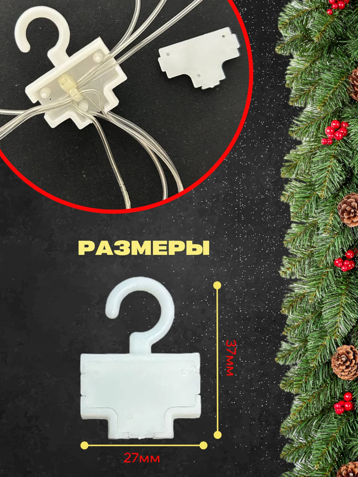 Крючки для крепления гирлянд