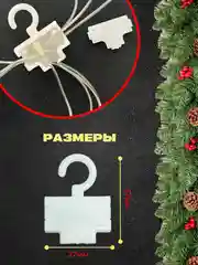 Крючки для крепления гирлянд