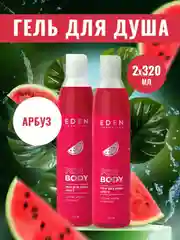 Гель для душа EDEN Арбуз  320 мл 2 штуки