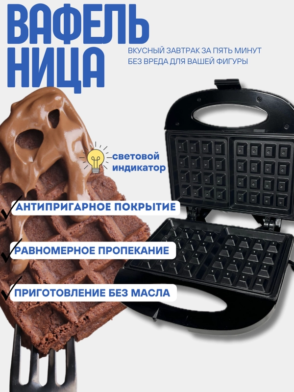Вафельница, вафельница электрическая, вафельница для бельгийских вафель