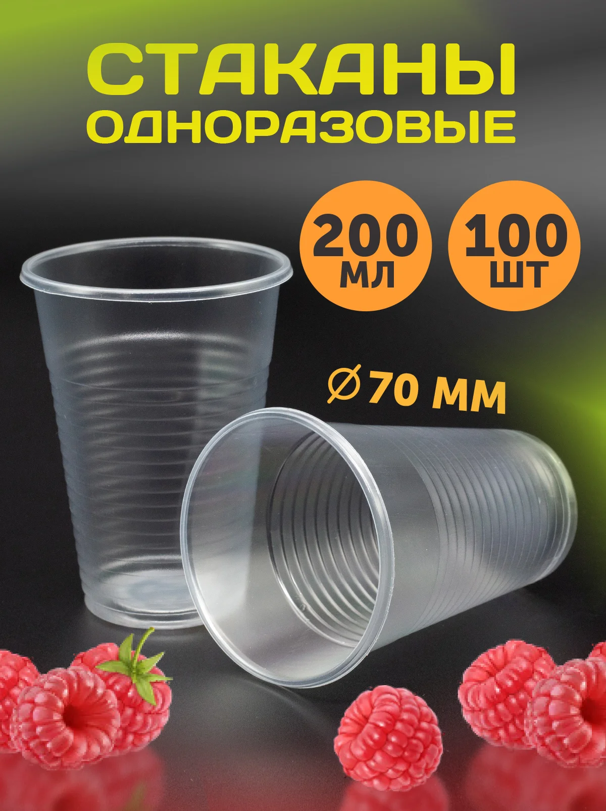 Стаканы, 200 мл, прозрачные, 100 шт/уп
