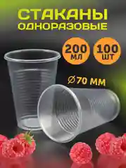 Стаканы, 200 мл, прозрачные, 100 шт/уп