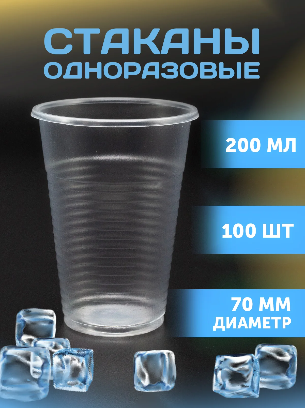 Стаканы, 200 мл, прозрачные, 100 шт/уп