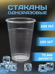 Стаканы, 200 мл, прозрачные, 100 шт/уп