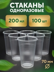 Стаканы, 200 мл, прозрачные, 100 шт/уп