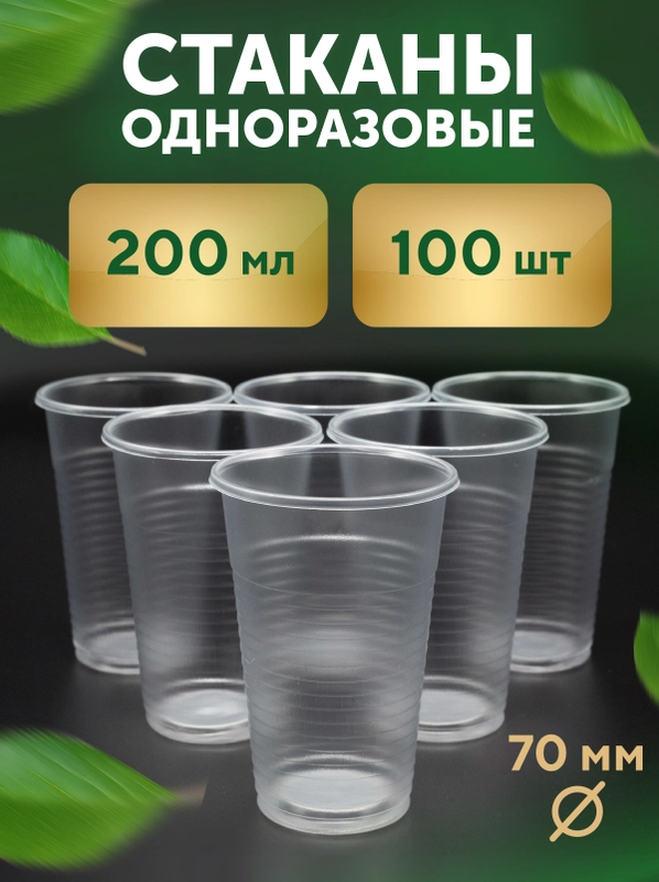 Стаканы, 200 мл, прозрачные, 100 шт/уп